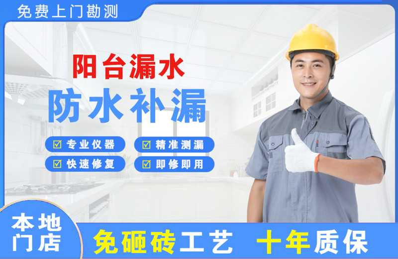 复兴阳台漏水维修